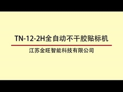 TN-12-2H الزجاجة المستديرة الدوارة عالية السرعة آلة وضع العلامات 12000 BPH